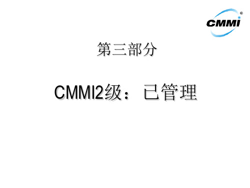 CMM教材I培训讲义CMMI1跟CMMI2