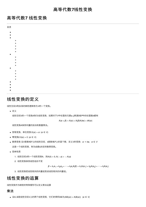 高等代数7线性变换