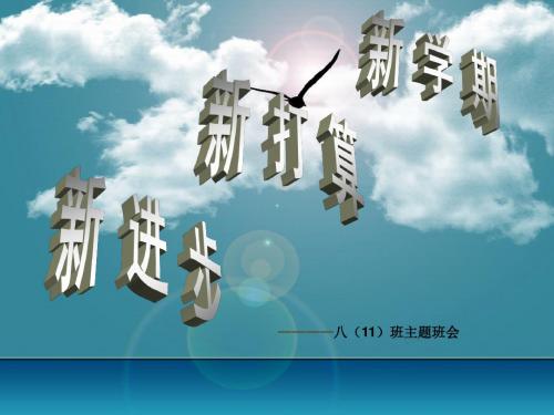 初中主题班会《新学期从这一刻开始》精品课件