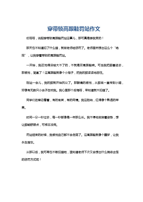 穿带锁高跟鞋罚站作文