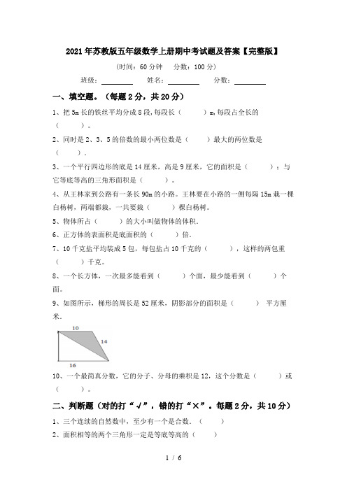 2021年苏教版五年级数学上册期中考试题及答案【完整版】