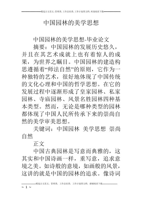 中国园林的美学思想