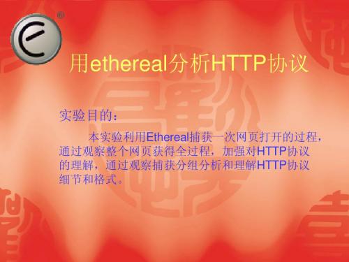 利用ethereal分析HTTP协议