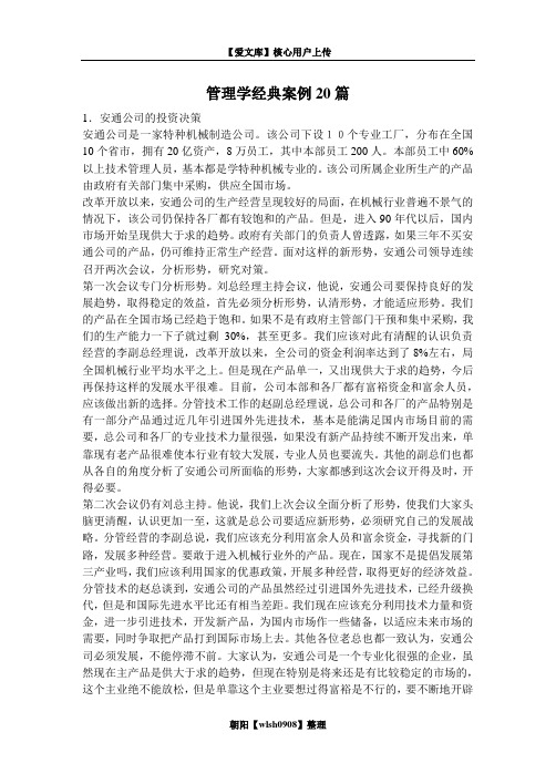 管理学经典案例20篇