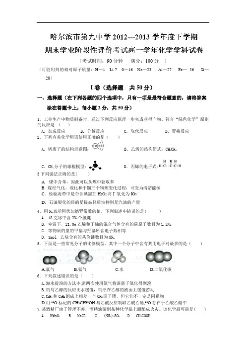 省哈九中2012-2013学年高一下学期期末考试化学试题及答案6