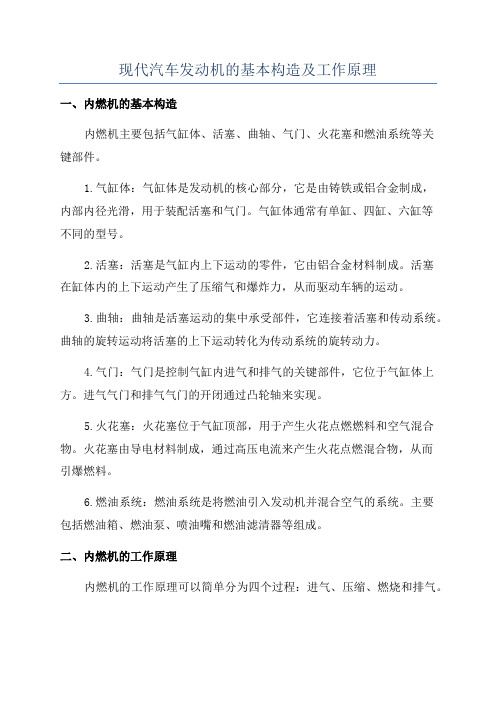 现代汽车发动机的基本构造及工作原理