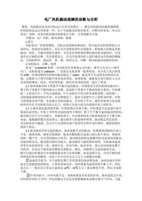 电厂风机振动故障的诊断与分析
