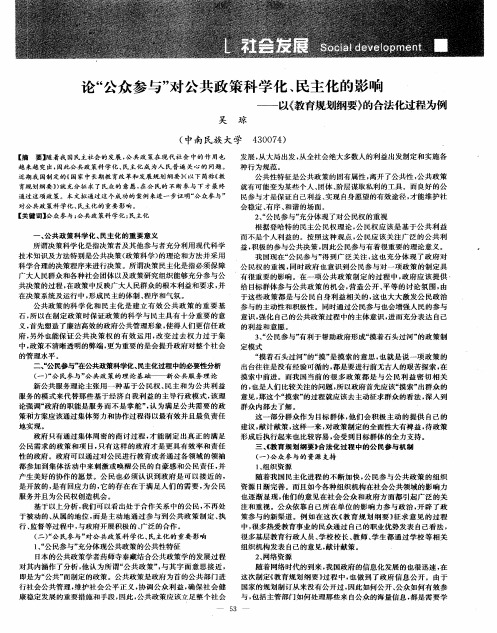 论“公众参与”对公共政策科学化、民主化的影响——以《教育规划纲要》的合法化过程为例