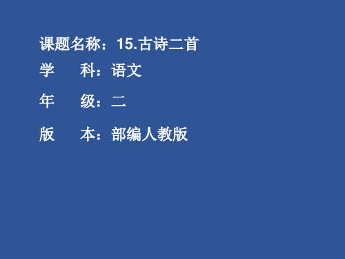 部编人教版小学二年级语文下册第15课《古诗二首》优秀课件