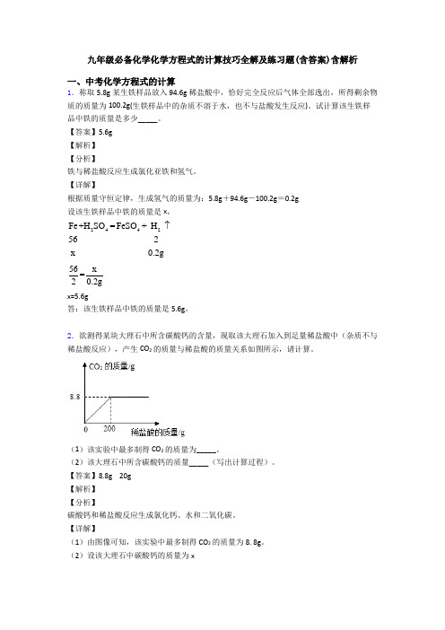 九年级必备化学化学方程式的计算技巧全解及练习题(含答案)含解析 (2)