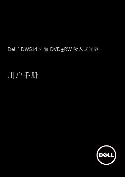 Dell DW514 外置 DVD±RW 吸入式光驱 用户手册说明书