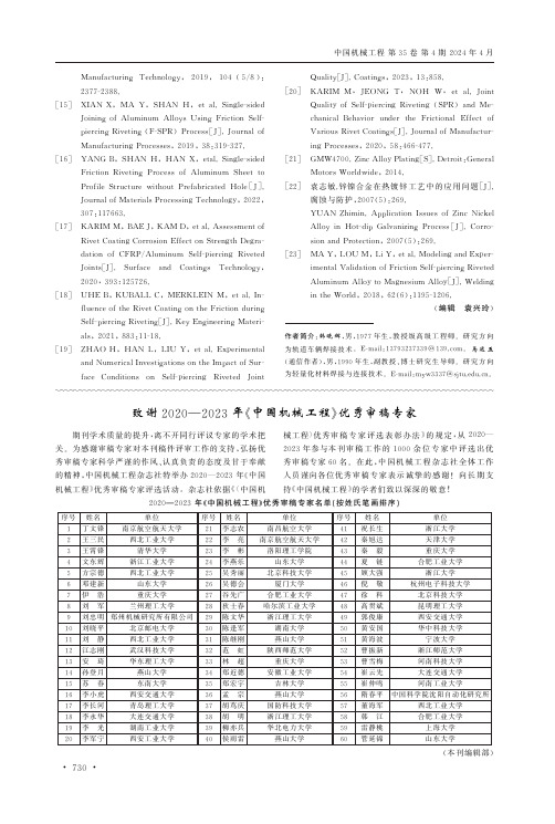 致谢2020—2023年《中国机械工程》优秀审稿专家