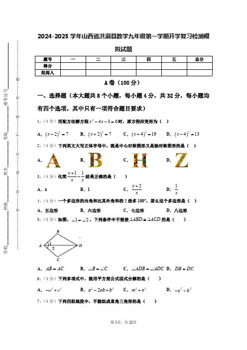 2024-2025学年山西省洪洞县数学九年级第一学期开学复习检测模拟试题【含答案】