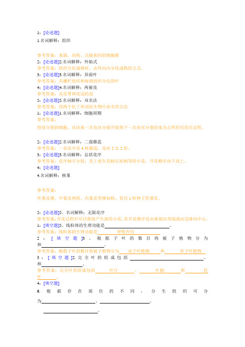 西南大学《植物学基础》网上作业及参考答案