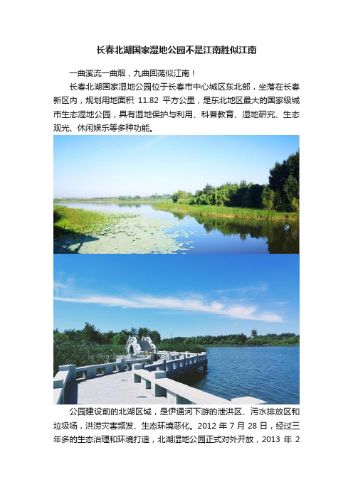 长春北湖国家湿地公园不是江南胜似江南