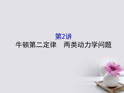 2018届高三物理一轮复习第三章牛顿运动定律第2讲牛顿第二定律两类动力学问题课件