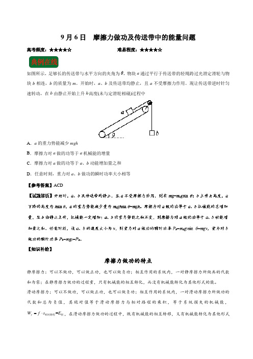 摩擦力做功及传送带中的能量问题