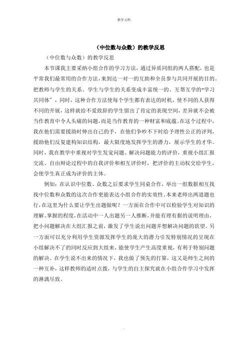 《中位数与众数》的教学反思