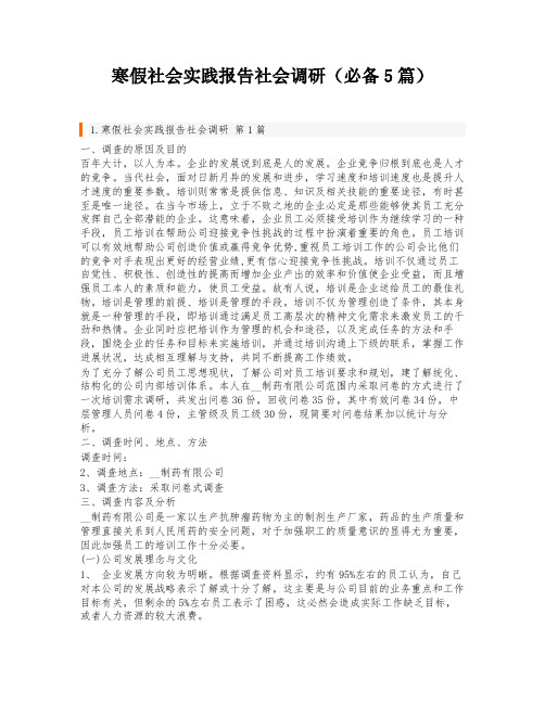 寒假社会实践报告社会调研(必备5篇)