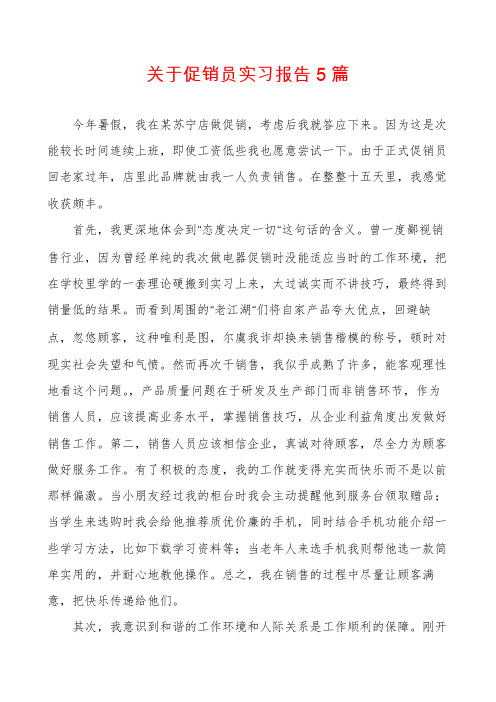 关于促销员实习报告5篇