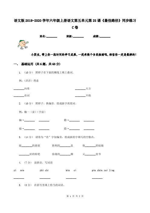 语文版2019-2020学年六年级上册语文第五单元第25课《最佳路径》同步练习C卷