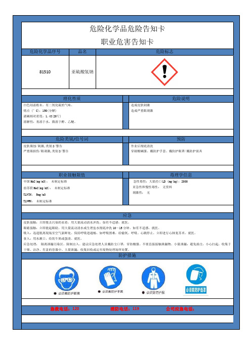 硫酸氢钠;职业卫生告知卡