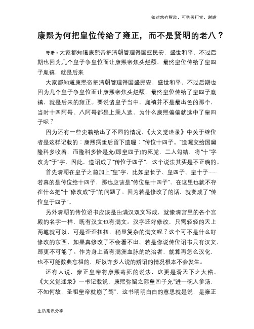 历史趣谈：康熙为何把皇位传给了雍正, 而不是贤明的老八？