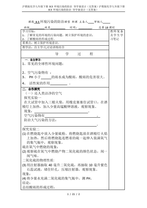 沪教版化学九年级下册 9.3 环境污染的防治 导学案设计(无答案)