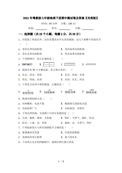 2021年粤教版七年级地理下册期中测试卷及答案【完美版】