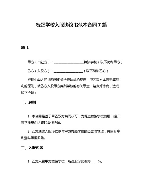 舞蹈学校入股协议书范本合同7篇