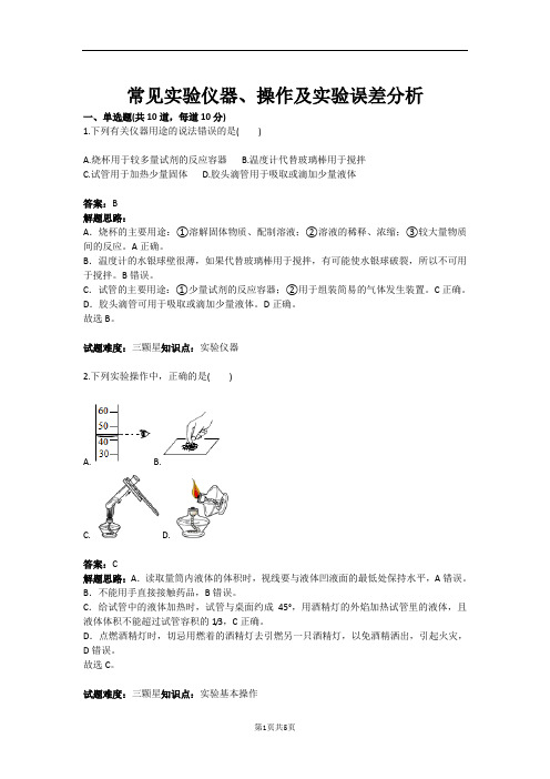 常见实验仪器、操作及实验误差分析(含答案)