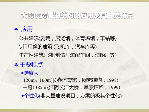 大跨度房屋钢结构的应用及其主要特点