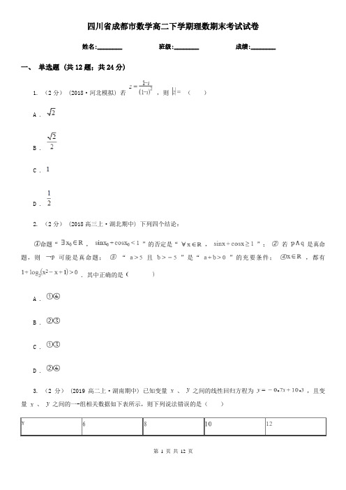 四川省成都市数学高二下学期理数期末考试试卷