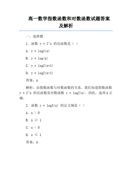 高一数学指数函数和对数函数试题答案及解析