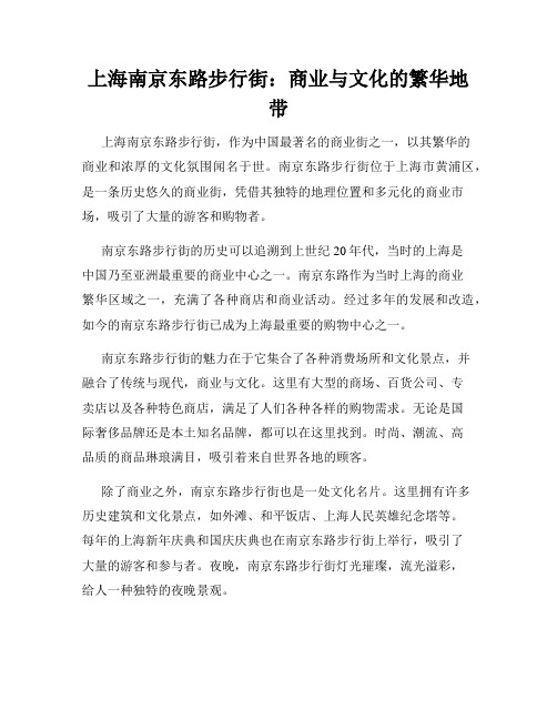 上海南京东路步行街：商业与文化的繁华地带