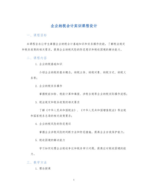 企业纳税会计实训课程设计