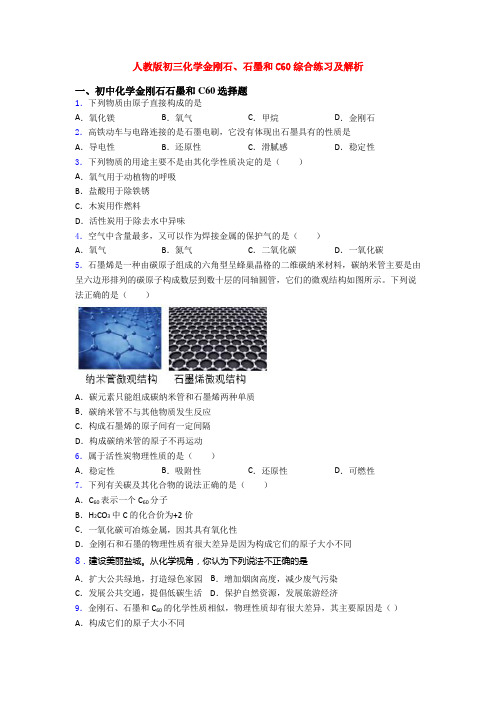 人教版初三化学金刚石、石墨和C60综合练习及解析
