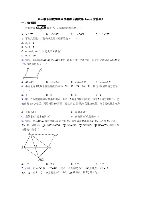 八年级下册数学期末试卷综合测试卷(word含答案)