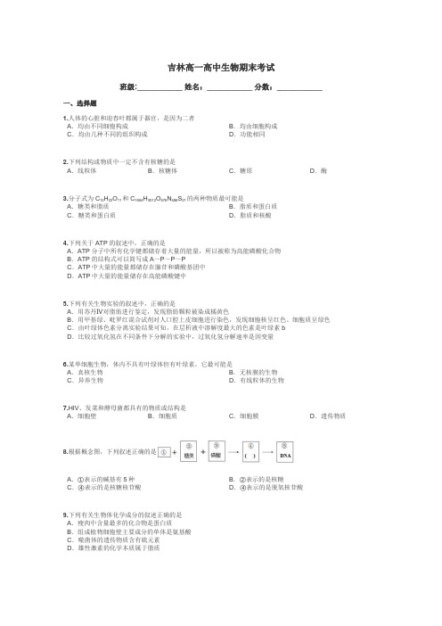 吉林高一高中生物期末考试带答案解析
