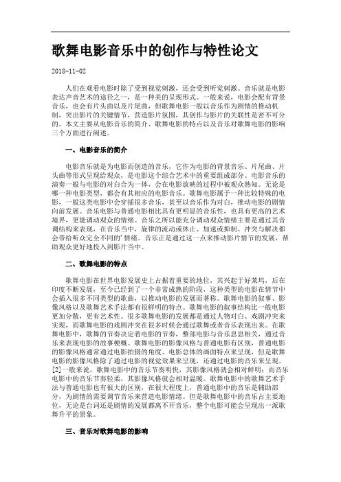 歌舞电影音乐中的创作与特性论文.