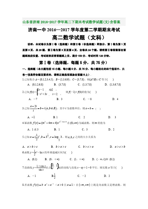 山东省济南2016-2017学年高二下期末考试数学试题(文)含答案