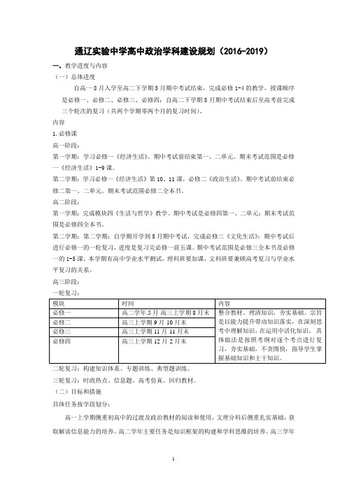 实验中学高中政治学科建设规划(2016-2019)