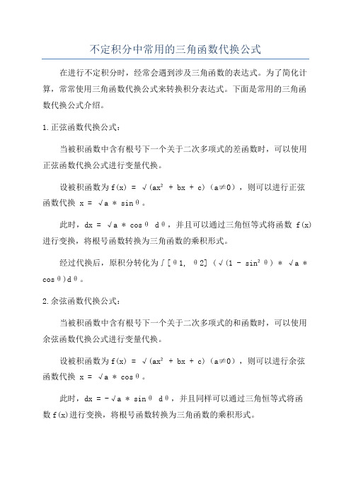 不定积分中常用的三角函数代换公式