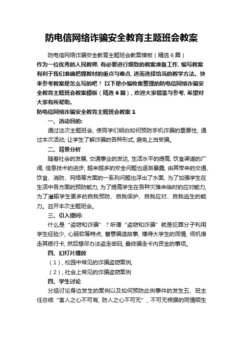 防电信网络诈骗安全教育主题班会教案