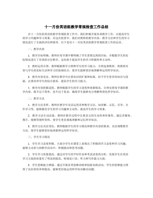 十一月份英语组教学常规检查工作总结