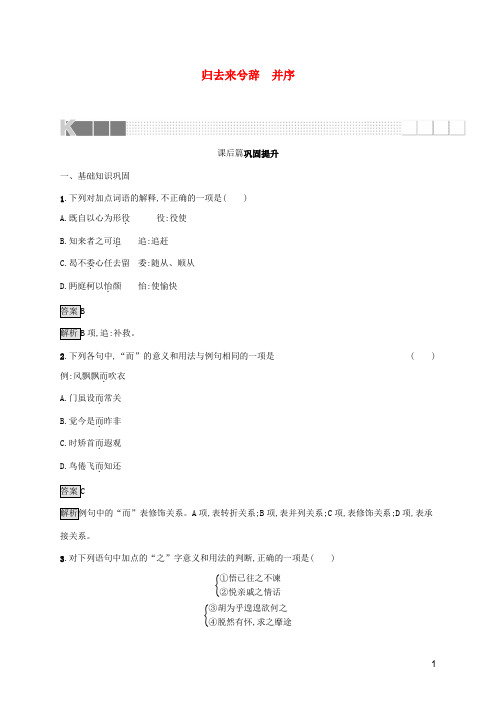 2021_2022学年高中语文第二单元4归去来兮辞并序训练含解析新人教版必修5