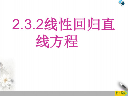 课件线性回归方程人教A版必修三数学PPT课件_优秀版