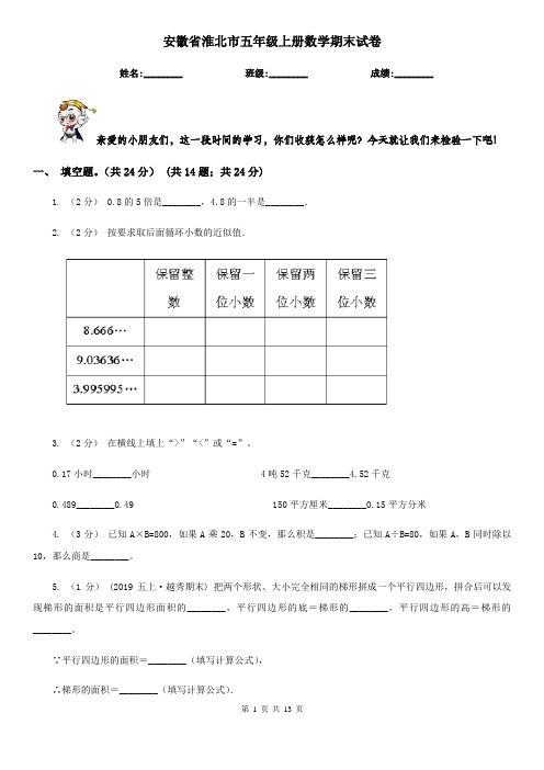 安徽省淮北市五年级上册数学期末试卷