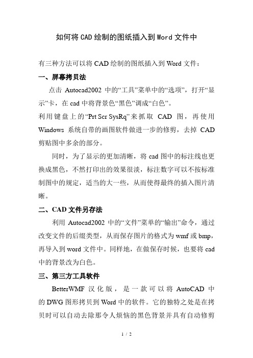 如何将CAD绘制的图纸插入到Word文件中