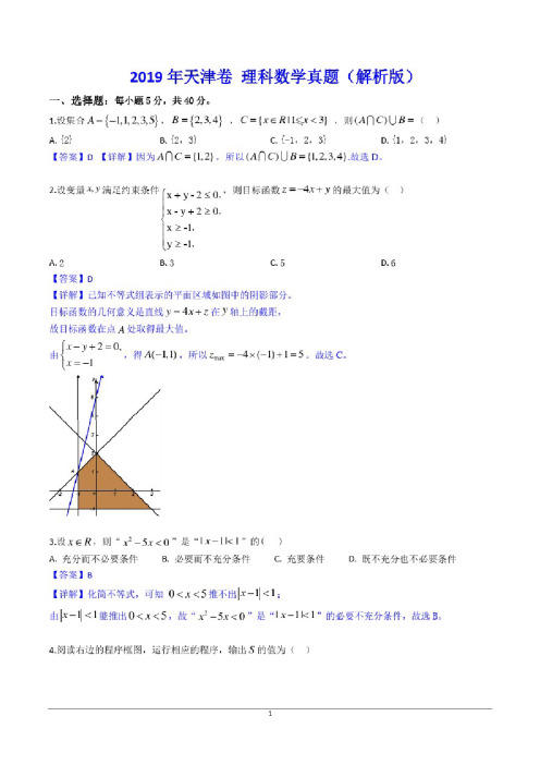 2019年天津卷理科数学真题（解析版）